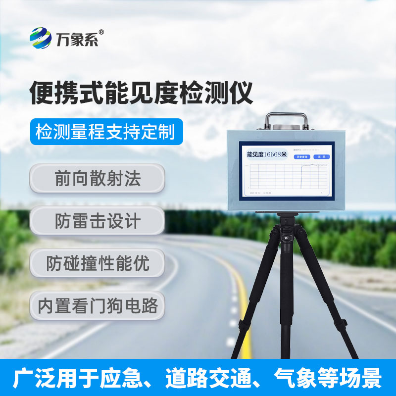 告別笨重與繁瑣！20km便攜式能見度檢測儀讓能見度監(jiān)測更省心