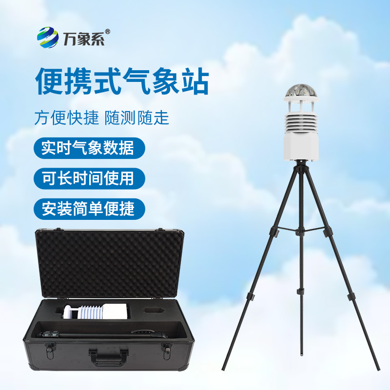 小巧不笨重：便攜式全自動氣象站讓氣象監(jiān)測更高效
