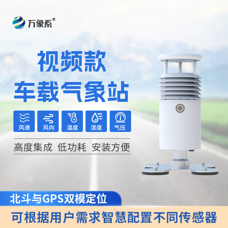 不用固定布設(shè)，車載應(yīng)急氣象站實時捕捉應(yīng)急現(xiàn)場氣象變化