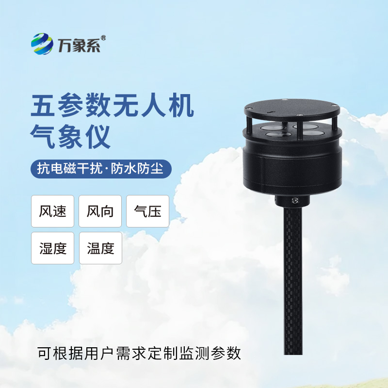 無(wú)人機(jī)氣象儀