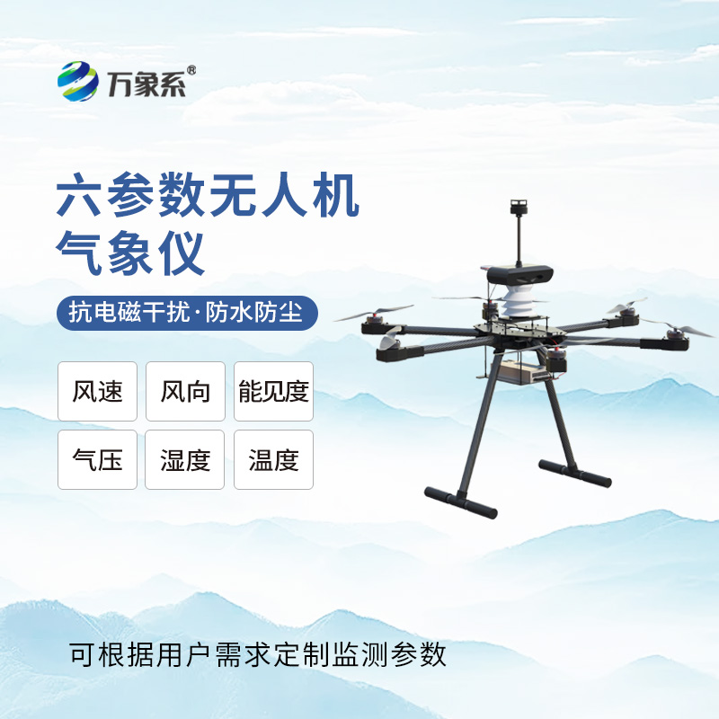 小巧能上天！無(wú)人機(jī)能見度氣象儀，靈活捕捉高空氣象