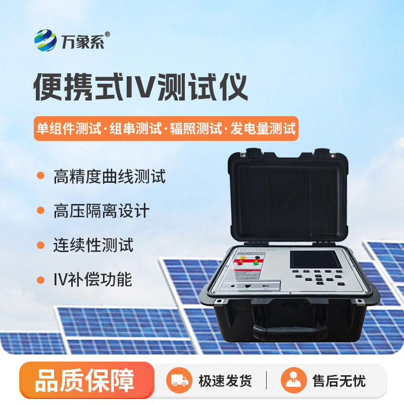 便攜式iv測(cè)試儀： 便攜隨行測(cè)光伏組串，助力電站高效運(yùn)維