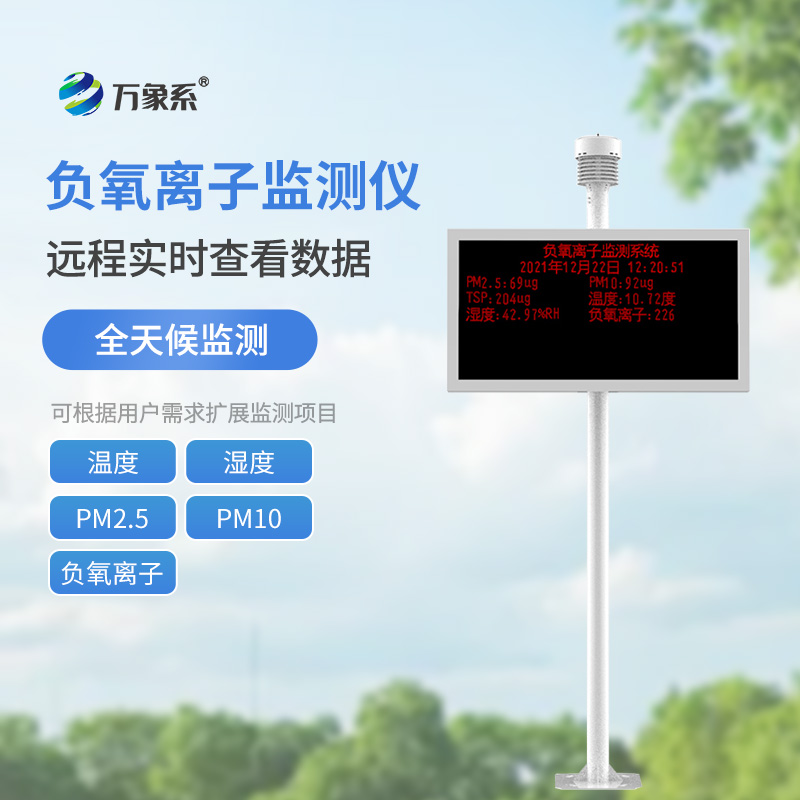 吸氧打卡不盲目！景區(qū)空氣負(fù)氧離子監(jiān)測(cè)儀，解鎖生態(tài)好風(fēng)光