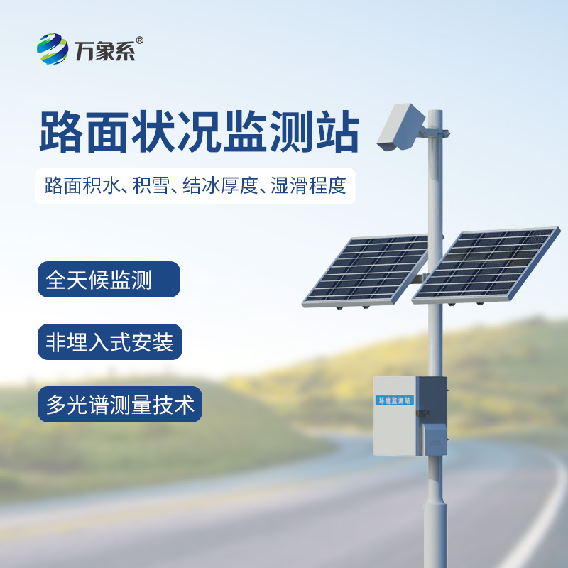 不擾通行的安全衛(wèi)士，路面狀況監(jiān)測站守護每一段歸途