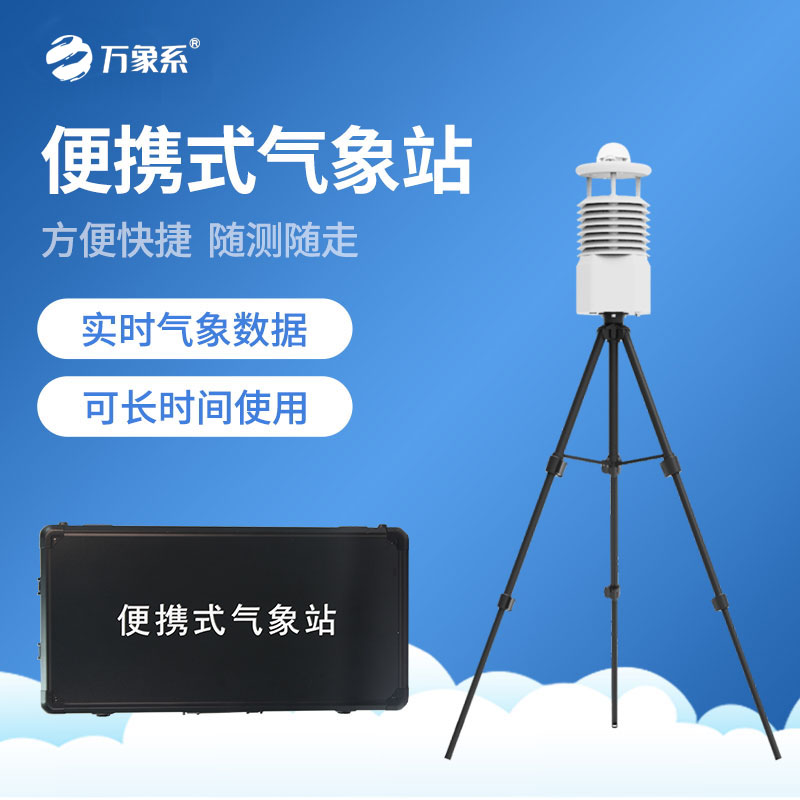 輕量化監(jiān)測新突破：便攜式氣象儀讓氣象數(shù)據(jù)隨時監(jiān)測